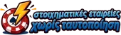 στοιχηματικές εταιρείες χωρίς ταυτοποίηση